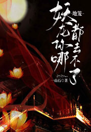 地笼妖龙你哪都去不了小说