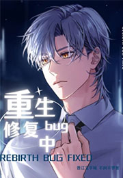 重生bug修复中[快穿]小说