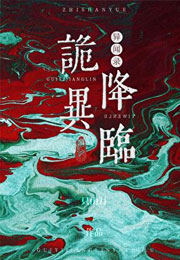 诡异降临异闻录小说