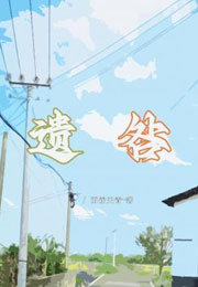 遗咎小说