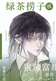 绿茶捞子被狠辣富哥强养了小说