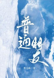 普通朋友小说