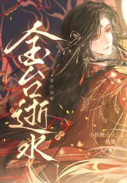 金台逝水小说