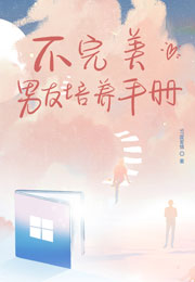 不完美男友培养手册小说