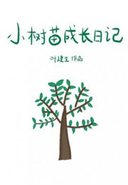 小树苗成长日记小说