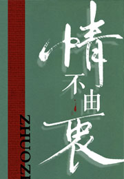 情不由衷小说