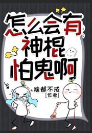 怎么会有神棍怕鬼啊小说