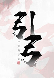 引弓小说