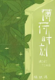 薄荷时刻小说