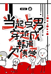 当起点男穿越成韩漫欠债受小说