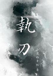 执刃小说