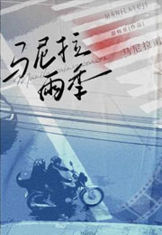 马尼拉雨季小说