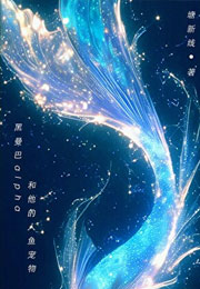 黑曼巴alpha和他的人鱼宠物小说