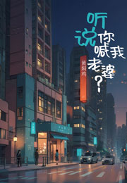 听说你喊我老婆？小说
