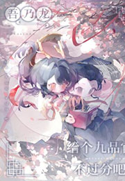 吾乃龙，给个九品官不过分吧？小说