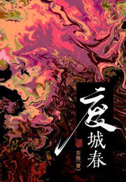 废城春小说