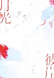 月光彼岸小说
