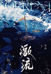 激流[刑侦]小说