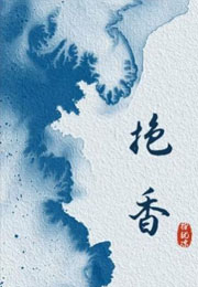 抱香小说