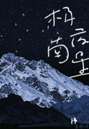 极夜南星小说