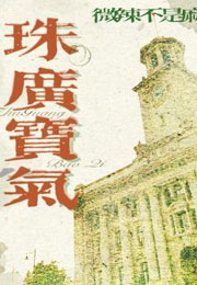 珠广宝气小说