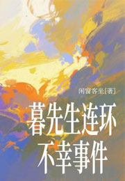 暮先生连环不幸事件小说