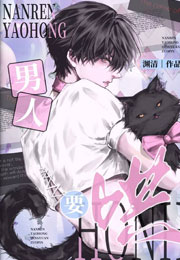 男人，要哄小说