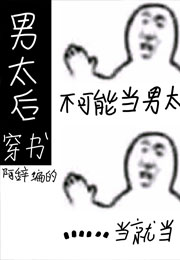 我不想当男太后[穿书]小说