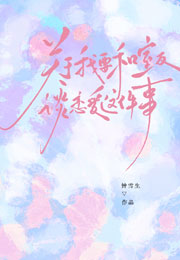 关于我要和室友谈恋爱这件事小说