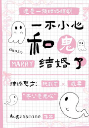 一不小心和鬼结婚了小说