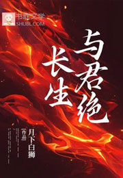 长生与君绝小说