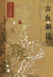 古血铜花小说