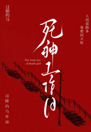 死神工作日小说