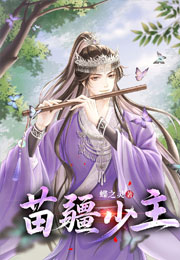 苗疆少主（全息）小说