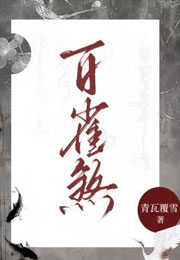 百雀煞小说