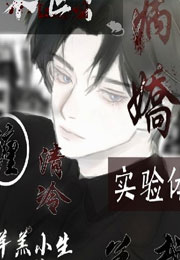 末世：病娇实验体缠清冷总裁小说