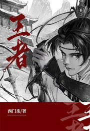 王者小说