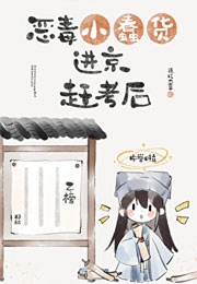 恶毒小蠢货进京赶考后小说