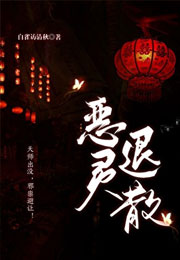 恶灵退散小说