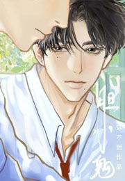胆小鬼迟不到小说