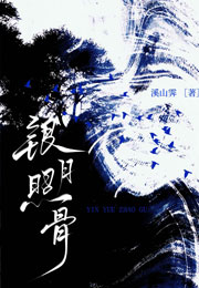 银月照骨小说