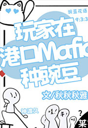 玩家在港口Mafia种豌豆小说