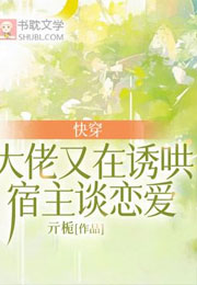 快穿：大佬又在诱哄宿主谈恋爱小说