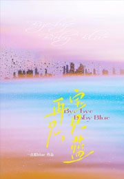 再见，宝贝蓝小说