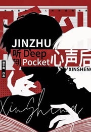 听到deep pocket心声后小说