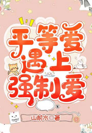 平等爱遇上强制爱小说