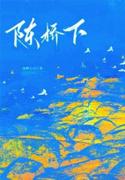 陈桥下小说