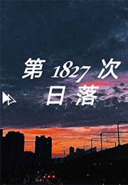 第1827次日落小说