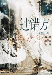 过错方小说