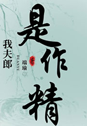 我夫郎是个作精[穿书]小说